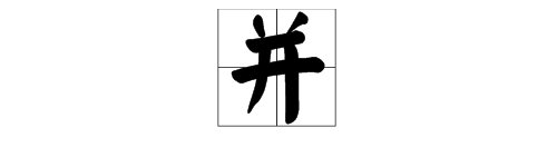 “并”字可以怎么组词？