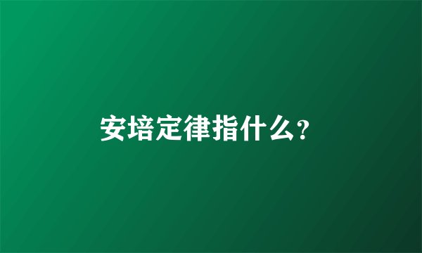 安培定律指什么？