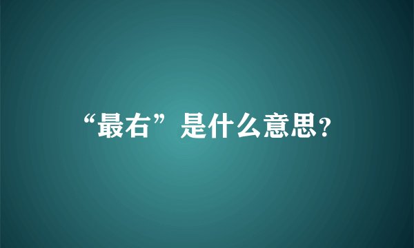 “最右”是什么意思？