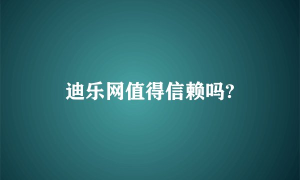 迪乐网值得信赖吗?