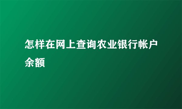 怎样在网上查询农业银行帐户余额