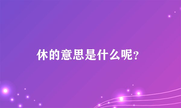 休的意思是什么呢?