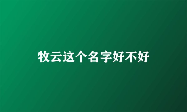 牧云这个名字好不好