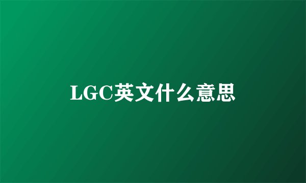 LGC英文什么意思