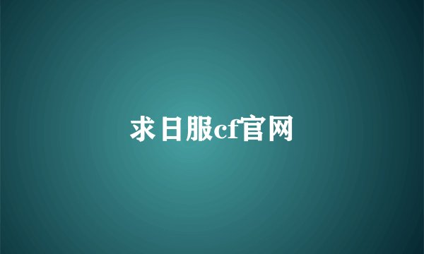 求日服cf官网