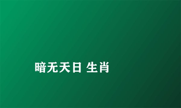 
暗无天日 生肖

