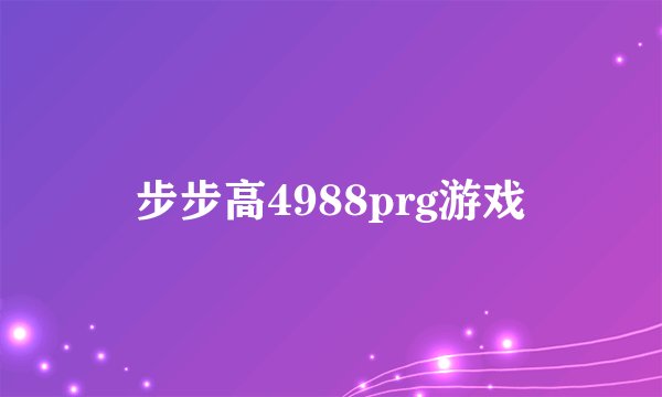 步步高4988prg游戏
