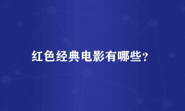 红色经典电影有哪些？