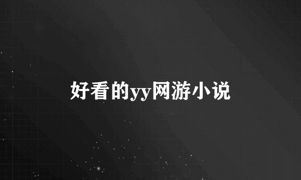 好看的yy网游小说