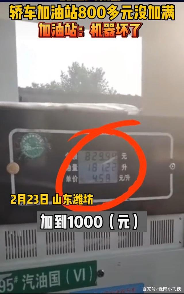 山东潍坊一宝马车主加油时，加油机显示800元还没有加满，究竟是为何？