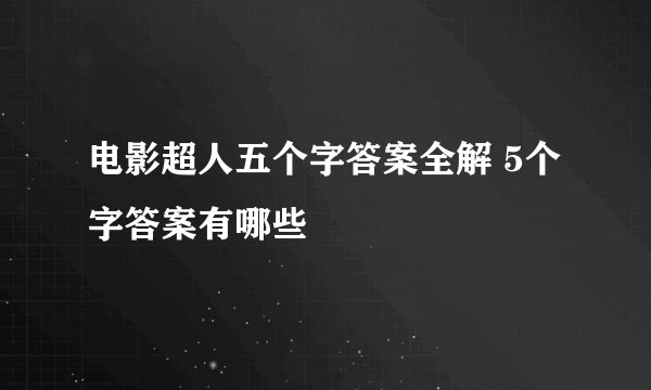 电影超人五个字答案全解 5个字答案有哪些