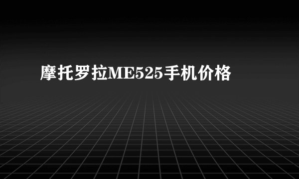 摩托罗拉ME525手机价格