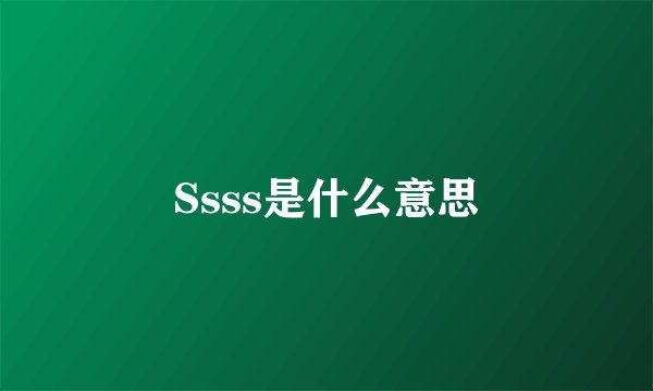 Ssss是什么意思