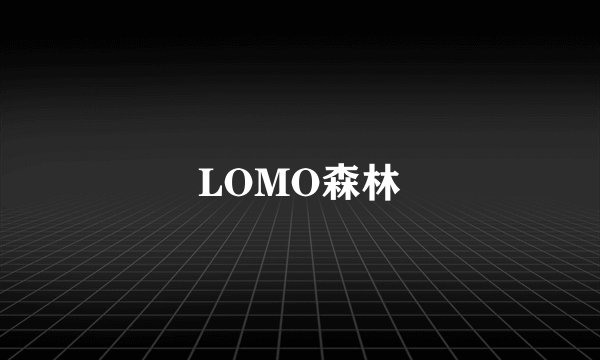 LOMO森林