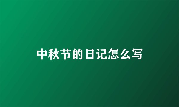 中秋节的日记怎么写