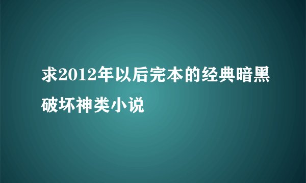 求2012年以后完本的经典暗黑破坏神类小说