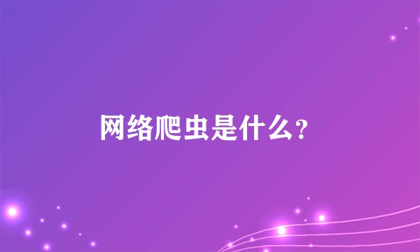 网络爬虫是什么？