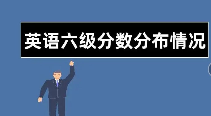 六级多少分及格