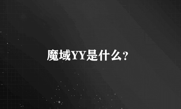 魔域YY是什么？