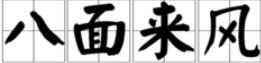 八个蜜蜂，围成一圈，打一成语，是什么？
