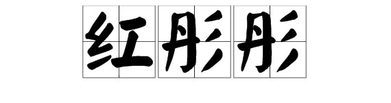 “红彤彤”的意思是什么？