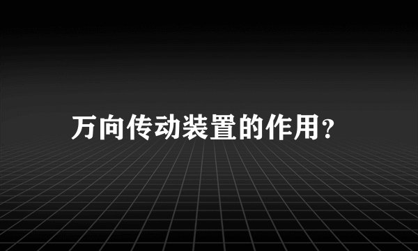 万向传动装置的作用？