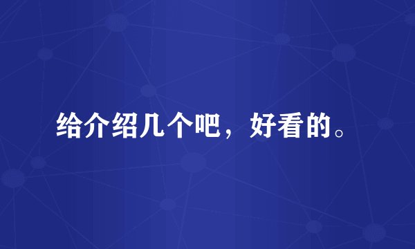 给介绍几个吧，好看的。