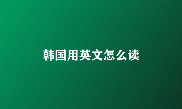 韩国用英文怎么读