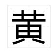 huang是什么字