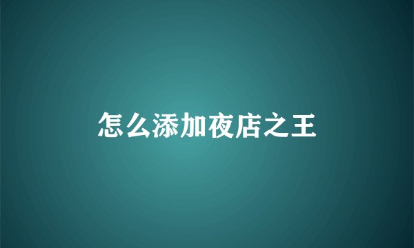 怎么添加夜店之王