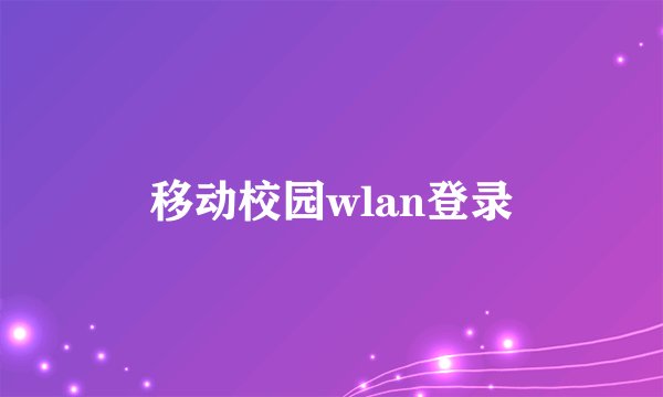 移动校园wlan登录