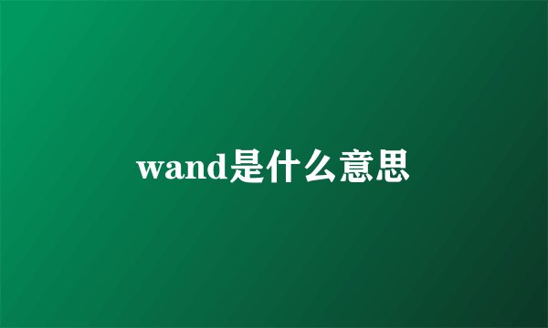 wand是什么意思