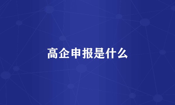 高企申报是什么
