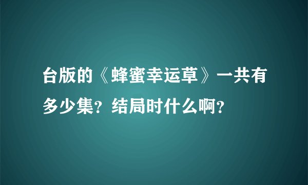 台版的《蜂蜜幸运草》一共有多少集？结局时什么啊？