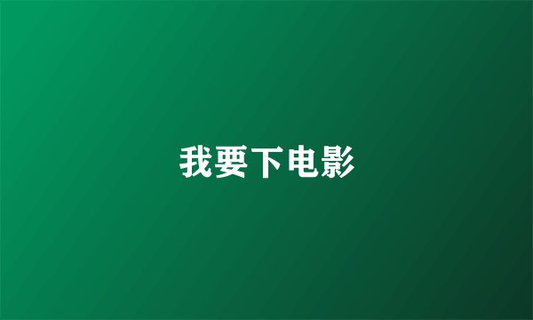 我要下电影