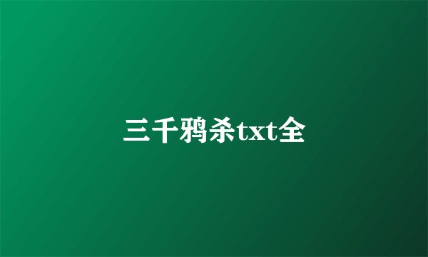 三千鸦杀txt全