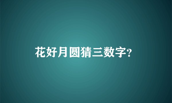 花好月圆猜三数字？