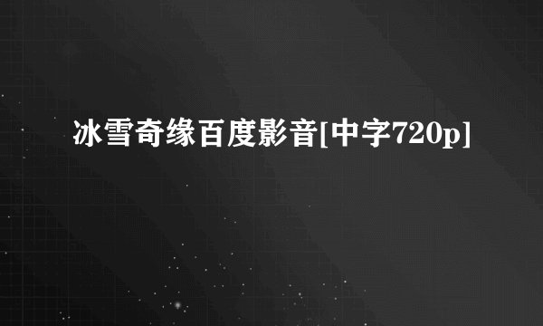 冰雪奇缘百度影音[中字720p]