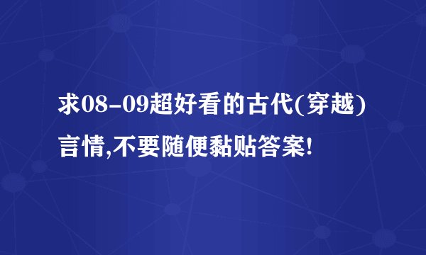 求08-09超好看的古代(穿越)言情,不要随便黏贴答案!