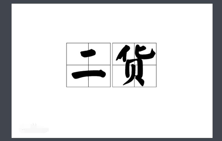 二货是什么意思?
