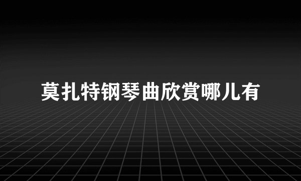 莫扎特钢琴曲欣赏哪儿有