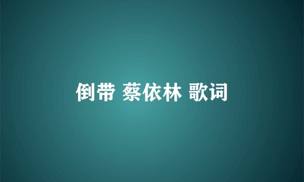 倒带 蔡依林 歌词
