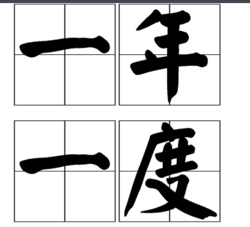 一年一度是什么意思