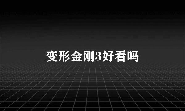 变形金刚3好看吗