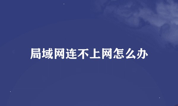 局域网连不上网怎么办