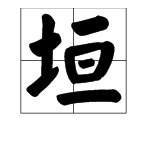 “垣”字怎么读？