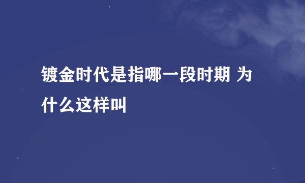 镀金时代是指哪一段时期 为什么这样叫
