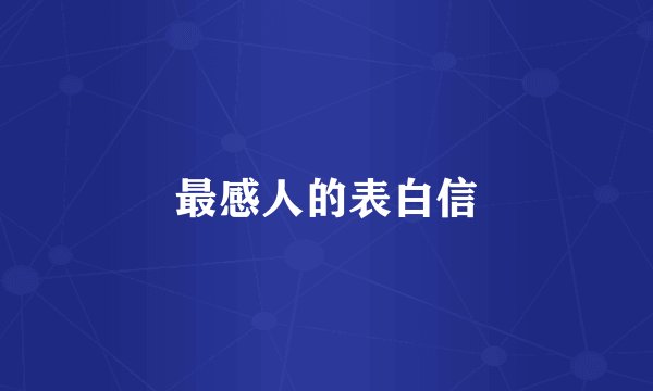 最感人的表白信