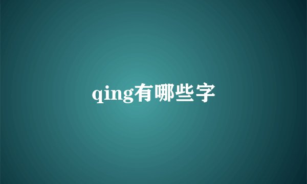 qing有哪些字