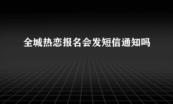 全城热恋报名会发短信通知吗